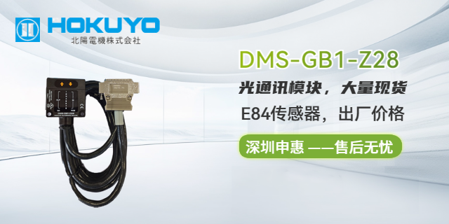 北阳HOKUYO中国总代理DMS-GF1B-02