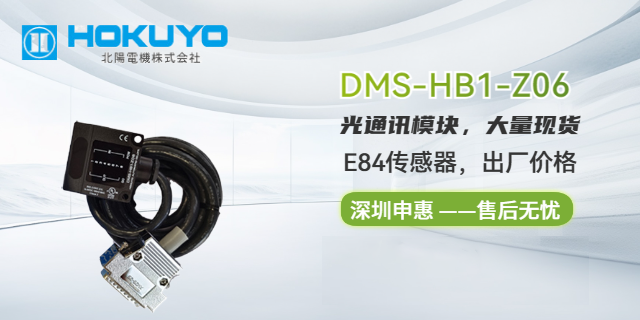 北阳HOKUYO光数据传送装置DMS-HB1-V 申惠现货 深圳市申惠科技供应