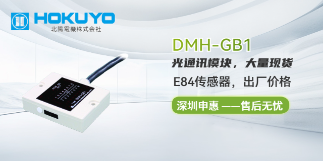 北陽HOKUYO/DMM-GC1光通信傳感器,北陽（HOKUYO）