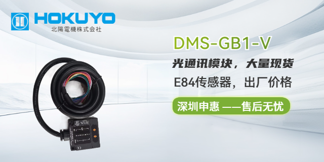 北阳HOKUYO中国总代理DMS-GB1-E70 申惠现货 深圳市申惠科技供应