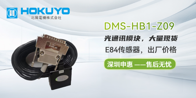 北阳HOKUYO中国总代理DMS-HB2-V北阳E84传感器申惠现货,北阳（HOKUYO）