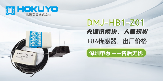 北阳HOKUYO中国总代理DMS-HB2-V北阳E84传感器申惠现货,北阳（HOKUYO）