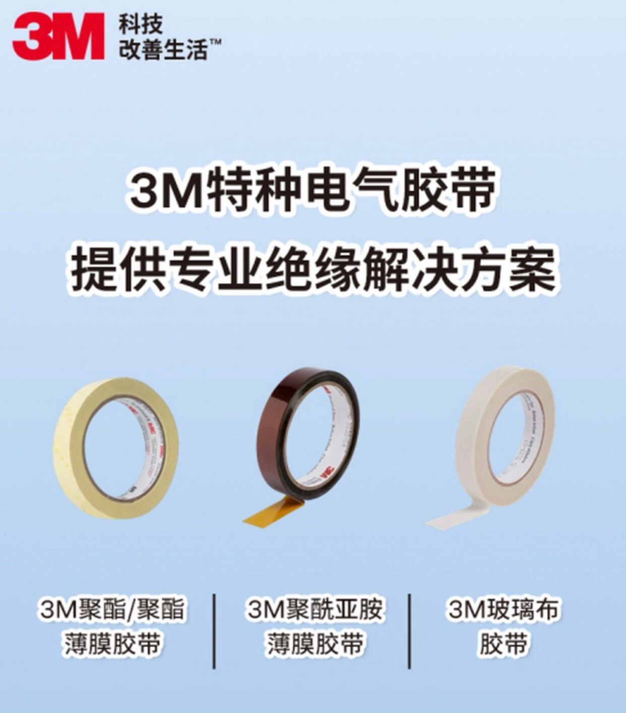 3M提供高效、可靠的特种电气胶带材料助力中国制造！