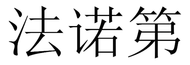 佛山市順德區(qū)法拉第電器制造有限公司