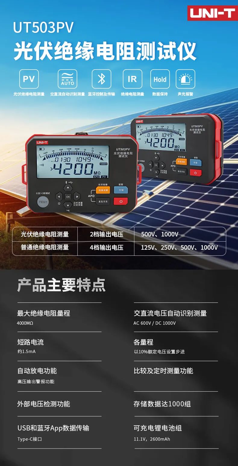 同昌源儀器 | 新品快訊-優(yōu)利德UT503PV光伏絕緣電阻測試儀