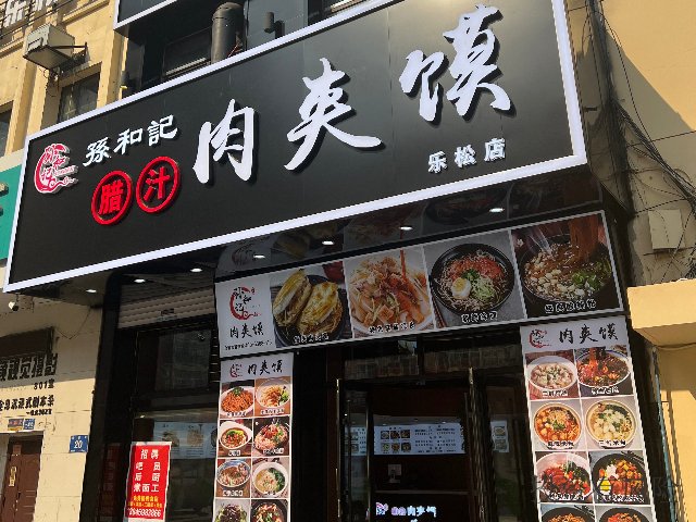 伊春特色肉夹馍加盟店