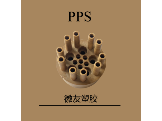 廣東PPS制品 徽友塑膠供應(yīng)