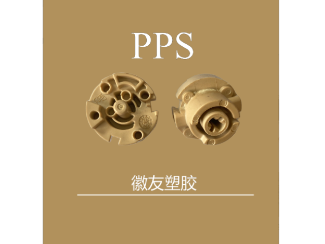 上海加纤30PPS 徽友塑胶供应
