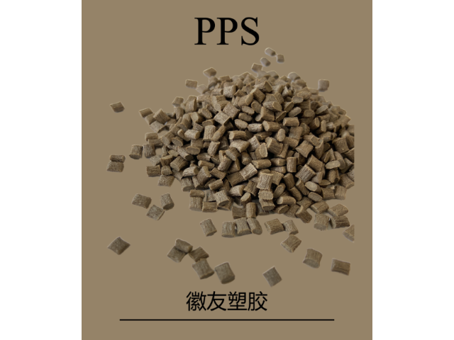 广东塑料PPS 徽友塑胶供应