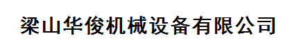 梁山華俊機(jī)械設(shè)備有限公司