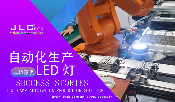 自動(dòng)化生產(chǎn)LED燈解決方案