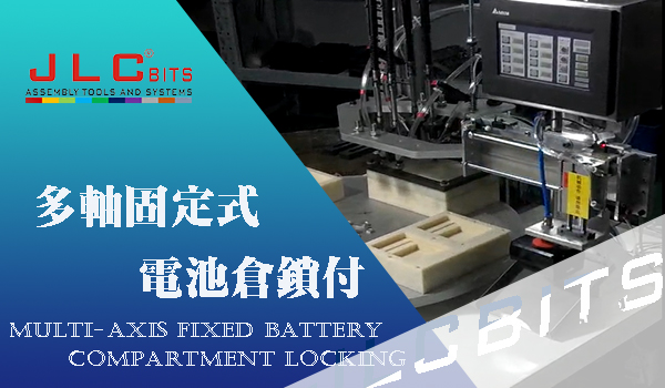 客戶定制多軸固定式電池鎖付設(shè)備
