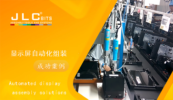 顯示屏生產(chǎn)-自動(dòng)化鎖付成功案例