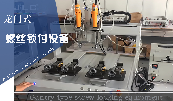 桌面龍門(mén)式小平臺(tái)螺絲鎖付設(shè)備