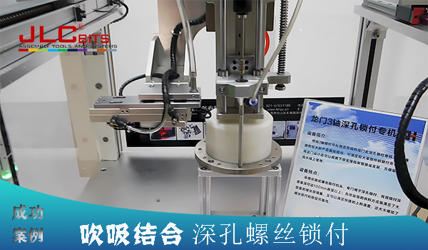 吸吹結(jié)合臺(tái)式深孔螺絲鎖付自動(dòng)化設(shè)備成功案例