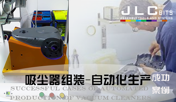吸塵器組裝采用自動(dòng)化三軸聯(lián)動(dòng) 外殼鎖付成功案例