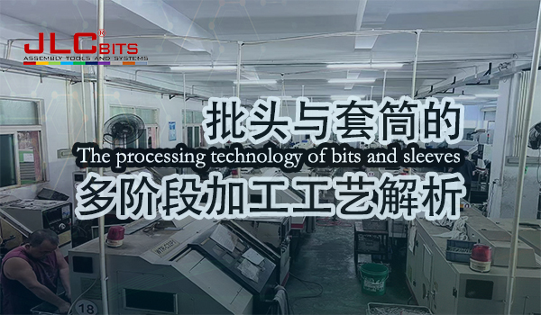 精密制造:批頭與套筒的多階段加工工藝解析