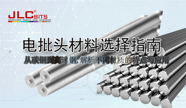 電批頭材料選擇指南:從碳鋼到高速鋼,解析不同材質的特點與應用