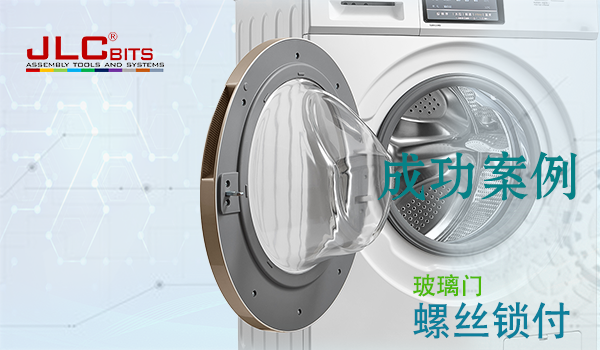 滾筒洗衣機(jī)門(mén)螺絲鎖付案例