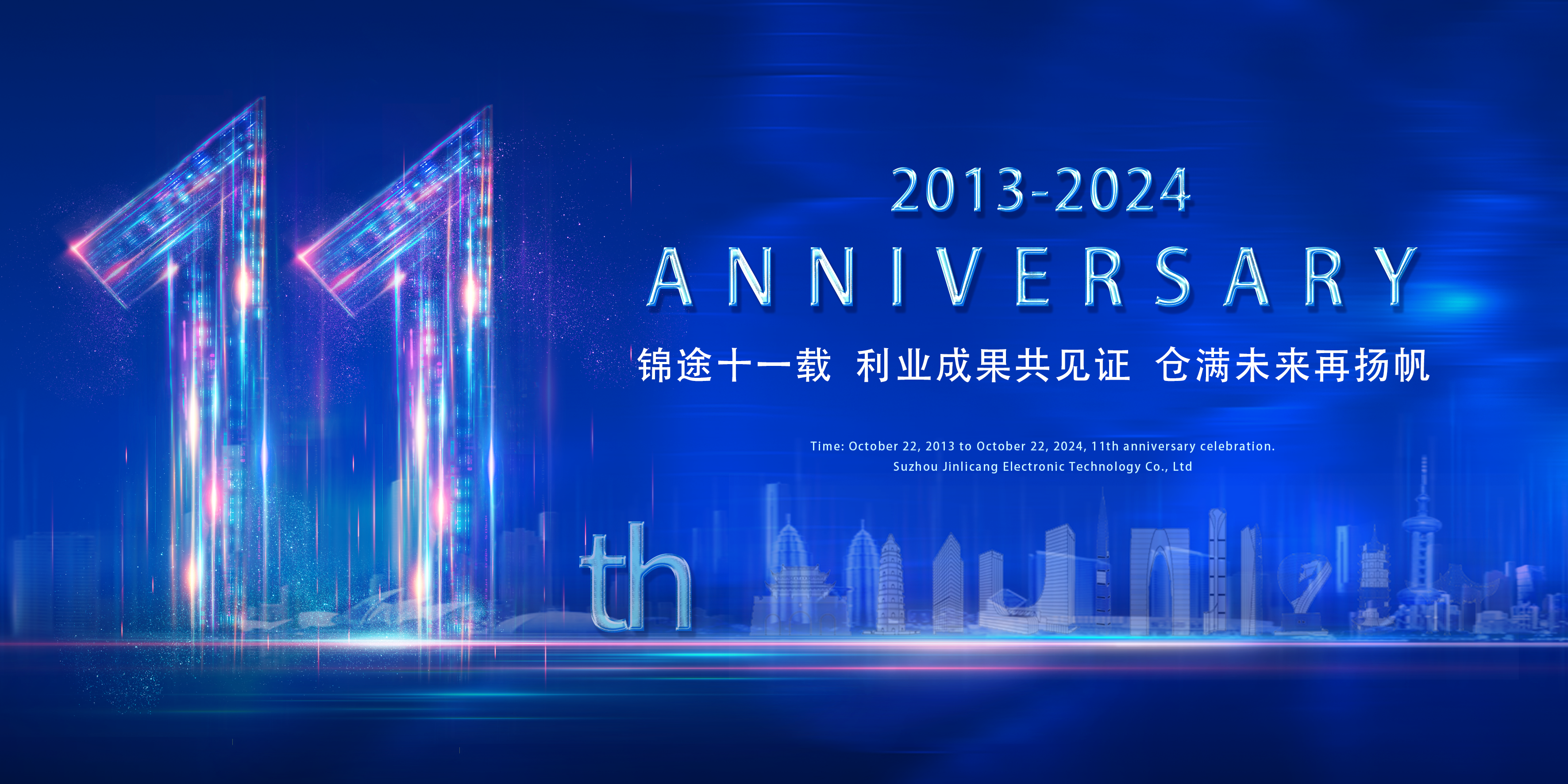 蘇州錦利倉電子科技有限公司11周年慶