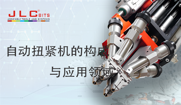 自動(dòng)扭緊機(jī)的構(gòu)成與應(yīng)用領(lǐng)域