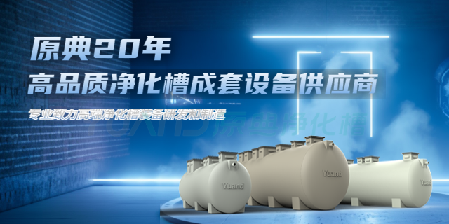 上海净化槽型号 诚信服务 上海原典环保科技供应