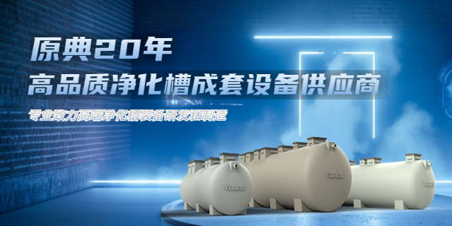 江苏净化槽服务热线 欢迎咨询 上海原典环保科技供应;