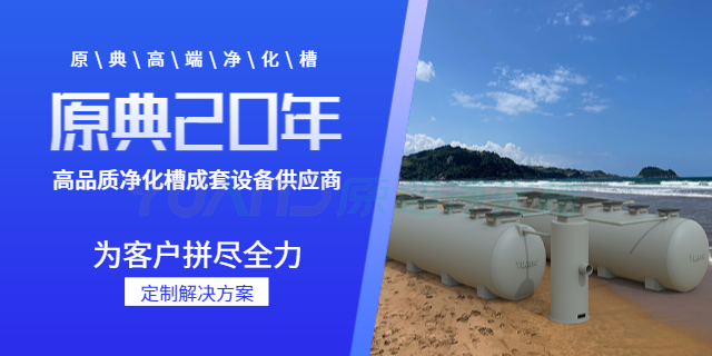 江苏地埋式净化槽 欢迎来电 上海原典环保科技供应