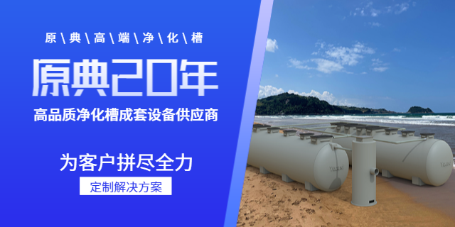 河北净化槽生产厂商 诚信服务 上海原典环保科技供应;