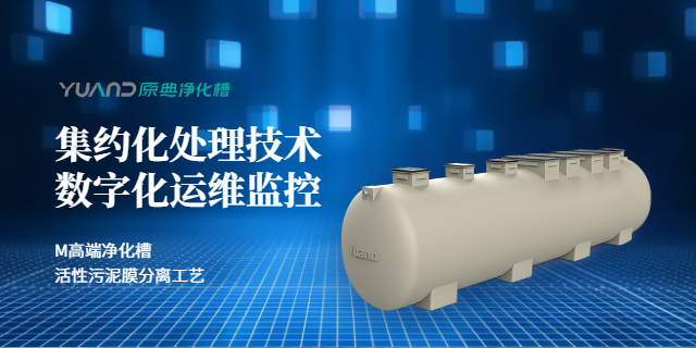 江苏净化槽共同合作 和谐共赢 上海原典环保科技供应;