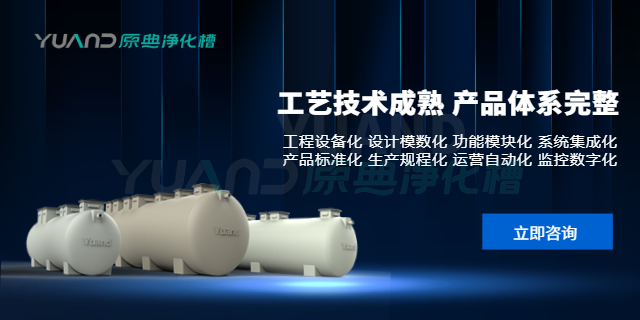 上海净化槽安装 诚信服务 上海原典环保科技供应