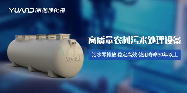 上海净化槽代理价格 诚信服务 上海原典环保科技供应