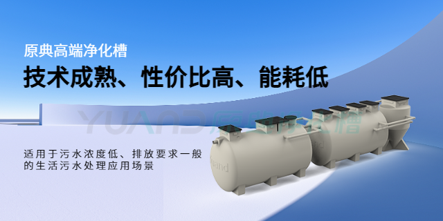 河北乡村振兴净化槽 和谐共赢 上海原典环保科技供应