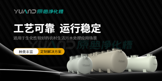 江苏污水净化槽 欢迎来电 上海原典环保科技供应