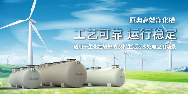 江苏太阳能净化槽 和谐共赢 上海原典环保科技供应;