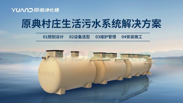 上海生物净化槽 欢迎咨询 上海原典环保科技供应