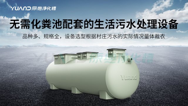 河北生物净化槽 诚信服务 上海原典环保科技供应
