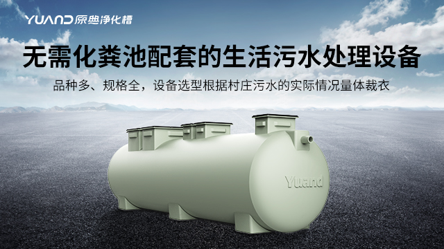 上海净化槽常用知识 和谐共赢 上海原典环保科技供应