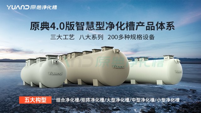 河北净化槽技术 诚信服务 上海原典环保科技供应