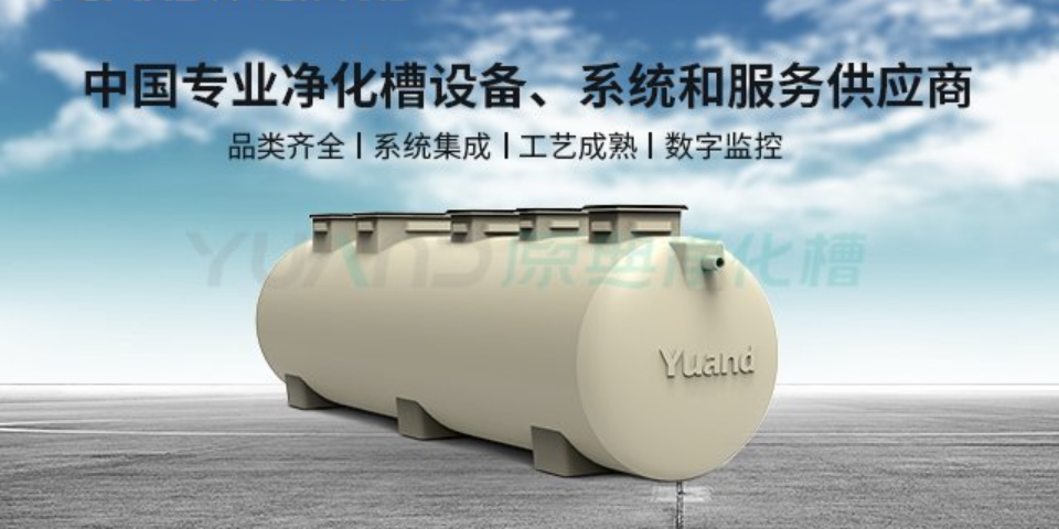 天津智能农村污水处理设备 欢迎来电 上海原典环保科技供应