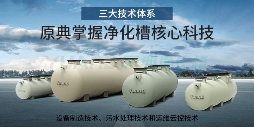 浙江农村污水处理设备行业报价 和谐共赢 上海原典环保科技供应