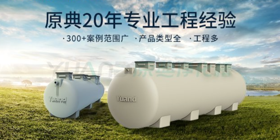江苏农村污水处理设备常用知识 欢迎咨询 上海原典环保科技供应