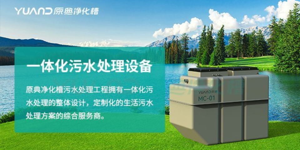 江苏生态一体化污水处理设备 诚信服务 上海原典环保科技供应