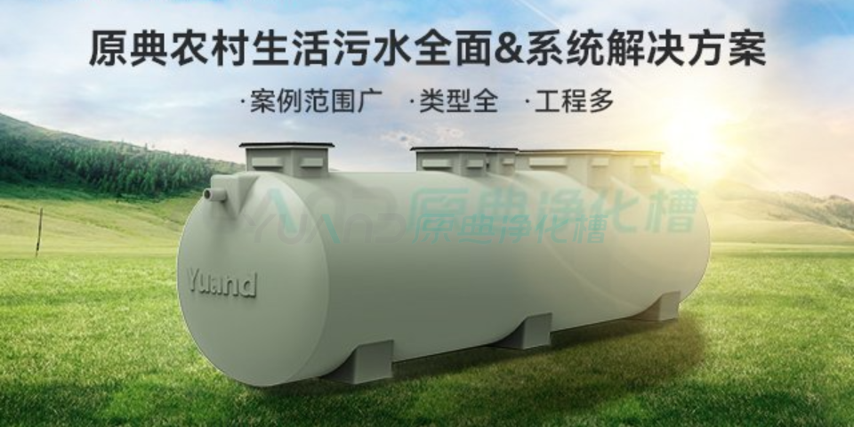 江苏成套农村污水处理设备 和谐共赢 上海原典环保科技供应