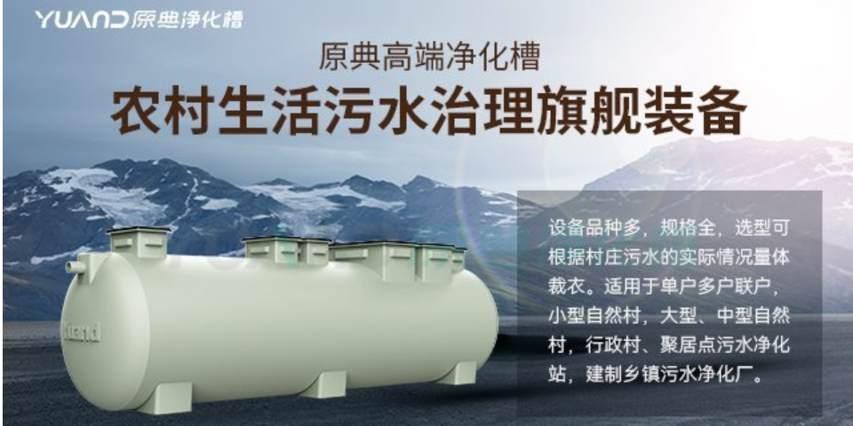上海农村污水处理设备答疑解惑 诚信服务 上海原典环保科技供应