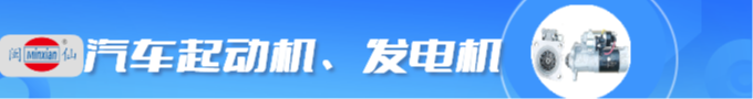 起動機、發(fā)電機、驅(qū)動電機