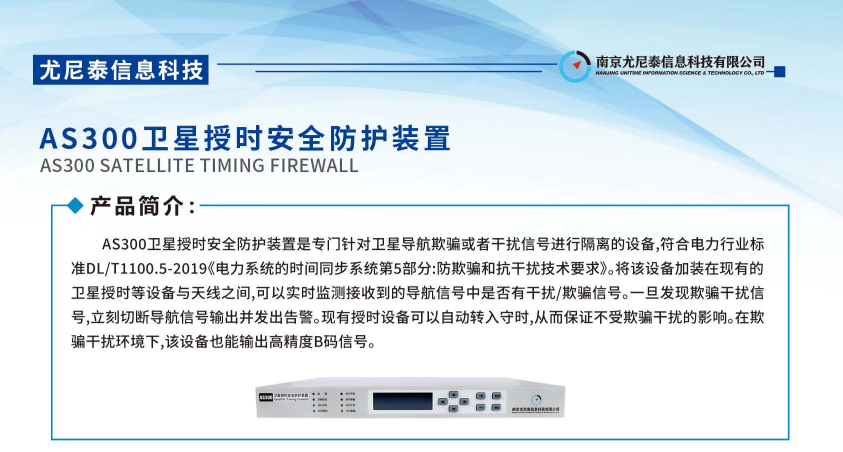 新疆抗欺骗卫星授时安全防护说明 南京尤尼泰信息科技供应