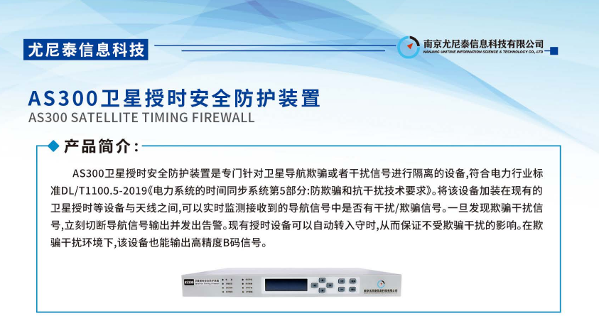 浙江抗欺騙衛(wèi)星授時安全防護(hù)設(shè)備 南京尤尼泰信息科技供應(yīng)