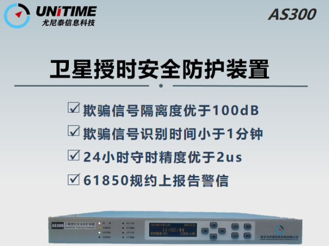 新疆抗干扰卫星授时安全防护技术 南京尤尼泰信息科技供应