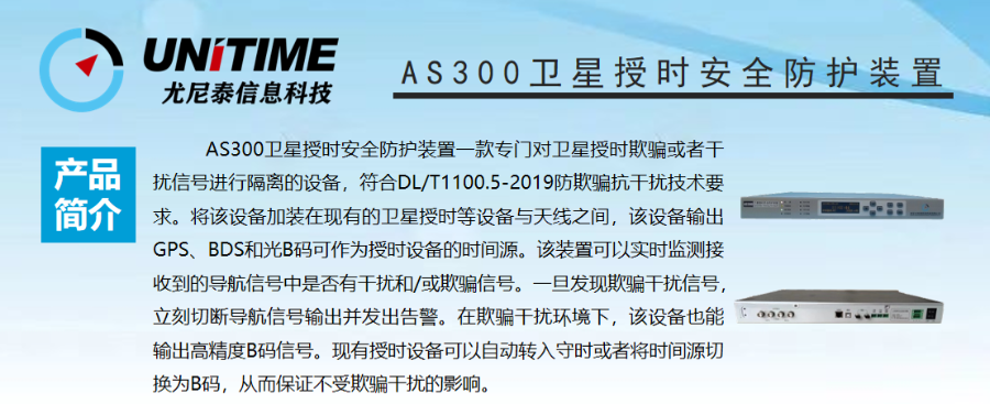 重庆抗欺骗卫星授时安全防护技术 南京尤尼泰信息科技供应